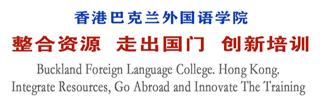 香港巴克兰外国语学院国内师训深圳谱新篇