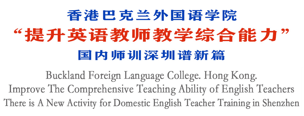 香港巴克兰外国语学院国内师训深圳谱新篇